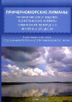 Причерноморские лиманы: гигиенические и медико-экологические аспекты сохранения природных лечебных ресурсов