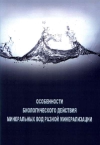 Особенности биологического действия минеральных вод разной минерализации