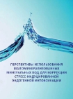 Перспективы использования маломинерализованных минеральных вод для коррекции стресс-индуцированной эндогенной интоксикации
