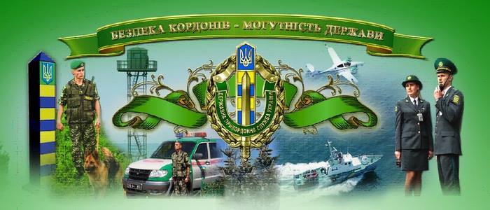 Державна прикордонна служба України